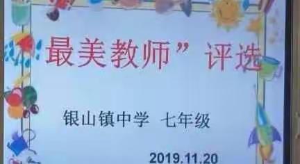 “树立身边榜样，寻找最美教师”———银山镇中学七年级