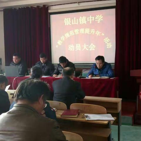 银山镇中学——“教学规范管理提升年活动” 动员大会