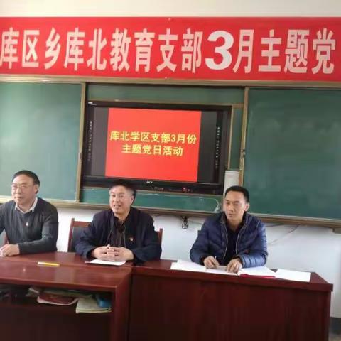 中共库区乡库北学区支部于3月15日下午召开了2019年3月份主题党日活动。