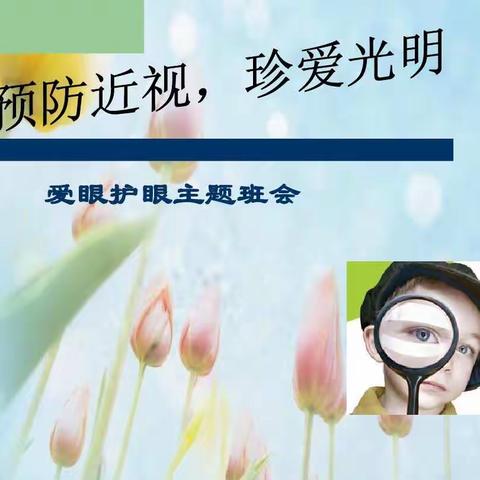 西安大路小学“预防近视，珍爱光明”主题活动