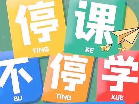 “音”爱守护，“乐”战疫情——平城区十四校集团校音乐学科线上教研记实