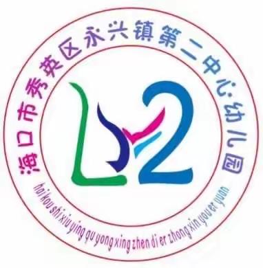 海口市秀英区永兴镇第二中心幼儿园——秋季全体教职工下乡招生