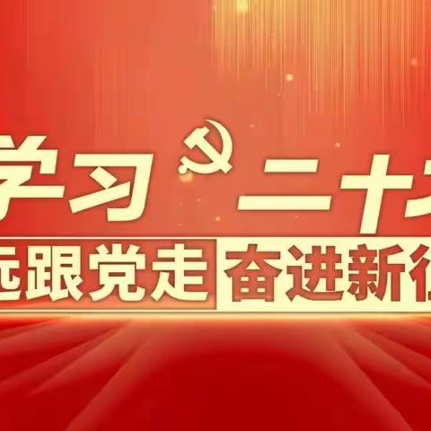 学习二十大 永远跟党走 奋进新征程|党的二十大报告在农行白水支行引发热烈反响（一）