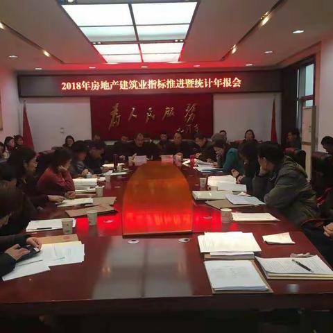 鄠邑区统计局召开2018年房地产建筑业指标推进暨统计年报会