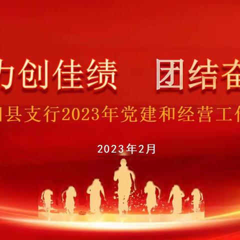 凝心聚力创佳绩 团结奋进谱新篇—合阳支行召开2023年党建和经营工作会议