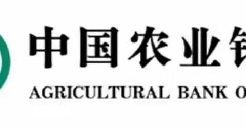 中国农业银行合阳县支行"断卡"行动宣传