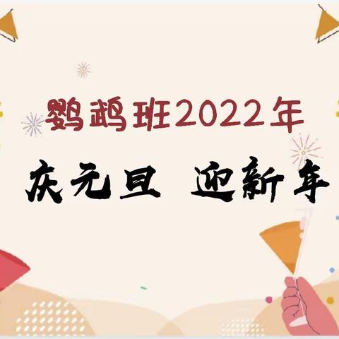 海南艺飞扬幼儿园鹦鹉班2022年“庆元旦•迎新年”活动