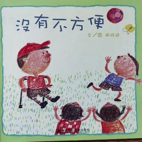 绘本故事《没有不方便》