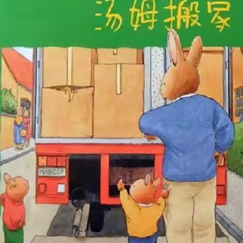绘本故事《汤姆搬家》