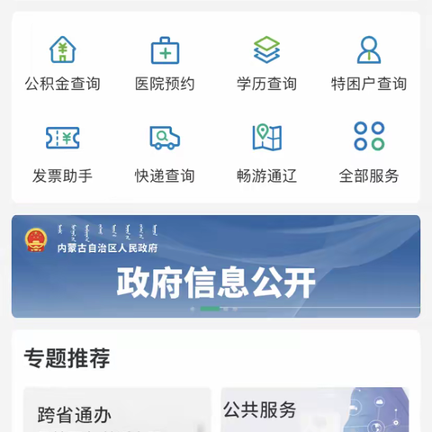 “蒙速办”移动政务服务平台正式上线通辽市工程项目审批信息查询系统