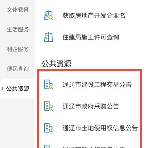 蒙速办”移动政务服务平台正式上线公共资源信息系统