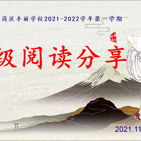 书香润泽心灵,阅读丰富人生——记丰丽学校第22届读书月活动之班级阅读分享比赛