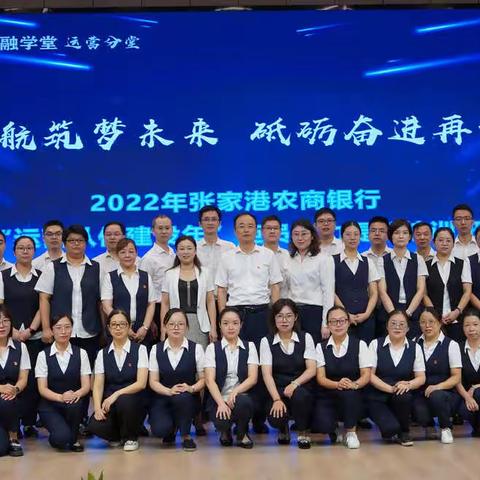 张家港农商银行“运营队伍建设年”系列报道|扬帆起航  再谱新篇