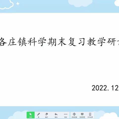 科研兴学，以研促学----杨各庄镇中心校科学期末复习教研活动