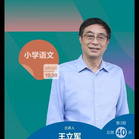 “相遇云端，教研同行”小学语文教材培训活动