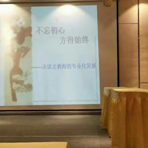 《语文教师的专业化发展》讲座――太原第二外国语学校 曹二立