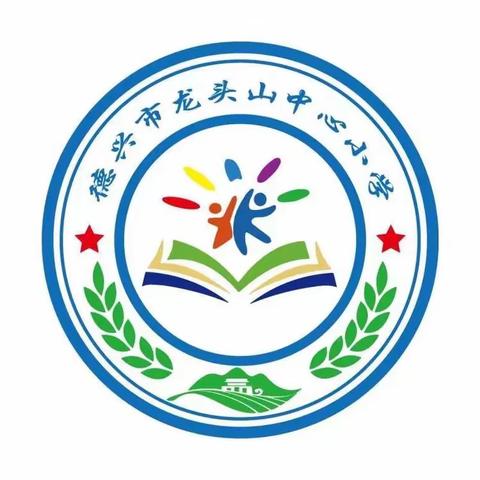 龙头山 小学第十二周工作简报