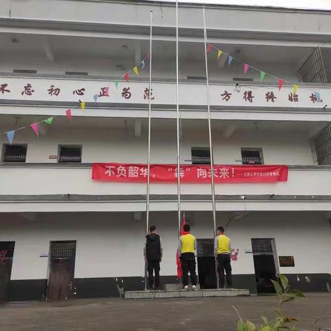 不负韶华，“犇”向未来——大茅山学校2021年春季开学典礼