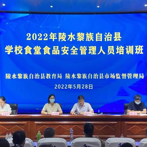 县教育局、县市场监督管理局联合召开2022年陵水县学校食堂食品安全管理人员培训会