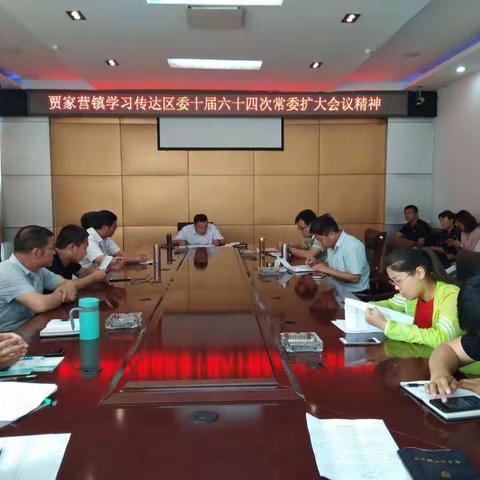 贾家营镇传达学习区委十届六十四次常委扩大会议精神