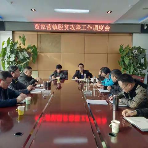 贾家营镇脱贫攻坚工作调度会