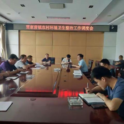 贾家营镇召开近期重点工作部署会