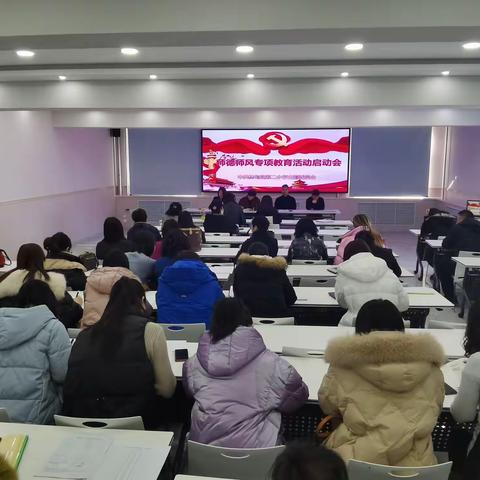 第二小学召开师德师风专项教育活动启动会