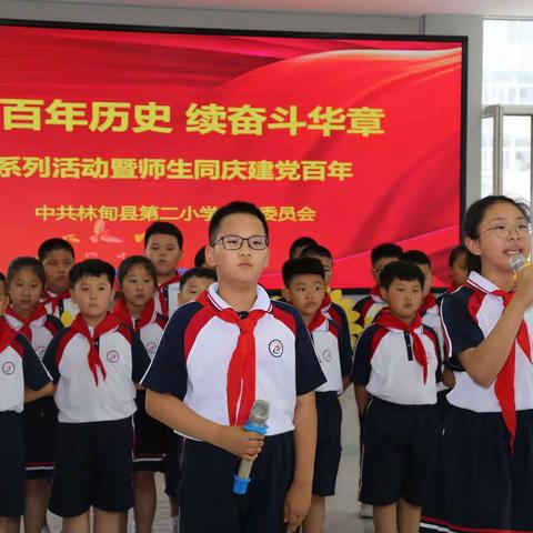 第二小学“鉴百年历史  续奋斗华章”主题系列活动五———师生同庆建党百年