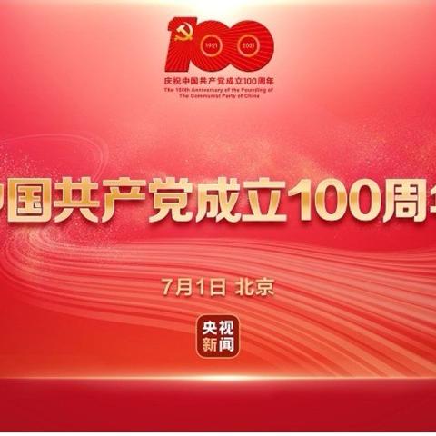 桐梓县官仓中学组织全校师生观看庆祝中国共产党建党100周年大会