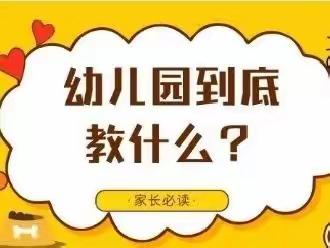 开学已两周，幼儿园到底教什么⊙∀⊙？