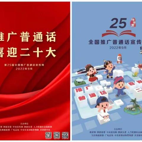 “推广普通话，喜迎二十大”——瑞丽市第二小学学区开展第25届全国推广普通话宣传周活动