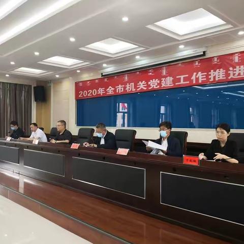 根河市召开机关党建工作推进会