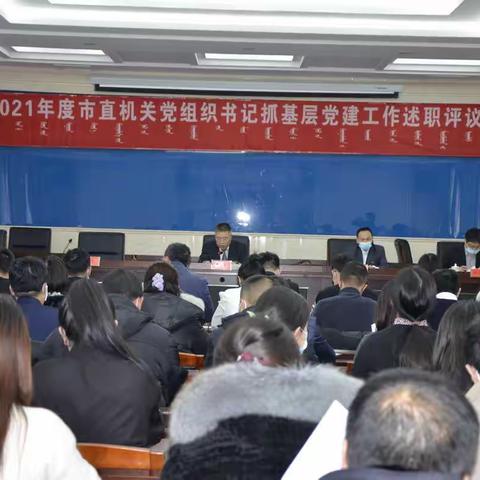 根河市直属机关工委召开2021年度基层 党组织书记抓党建述职评议会议