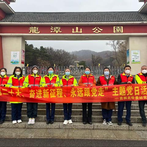 吉林北收费站党支部开展“庆祝二十大、奋进新征程、永远跟党走”主题党日活动