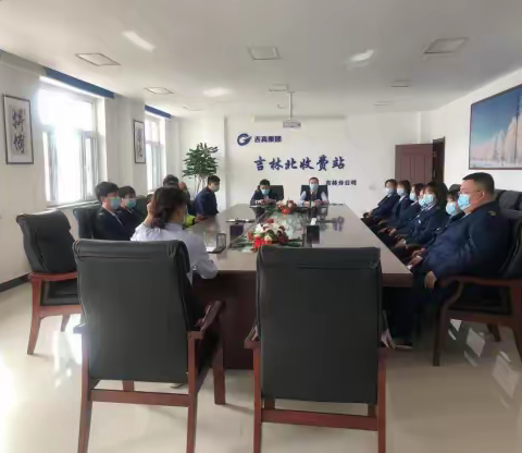 吉林北收费站党支部“抗击疫情、党员先行”