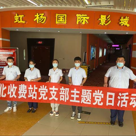 吉林北收费站党支部开展主题党日活动——观看《1921》献礼建党100周年电影