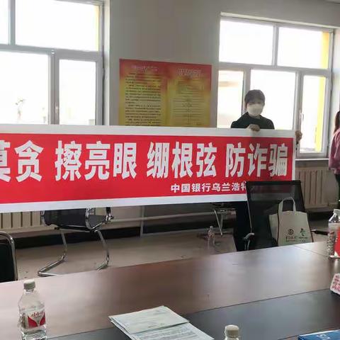 乡村振兴——中国银行乌兰浩特分行送贷上门，实现乡村振兴，宣传金融知识进万家