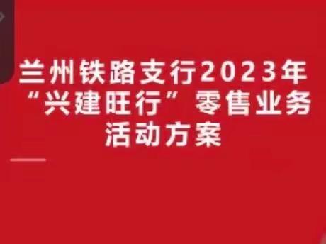 营业室召开2023年“兴建旺行”零售业务活动方案解读传导会