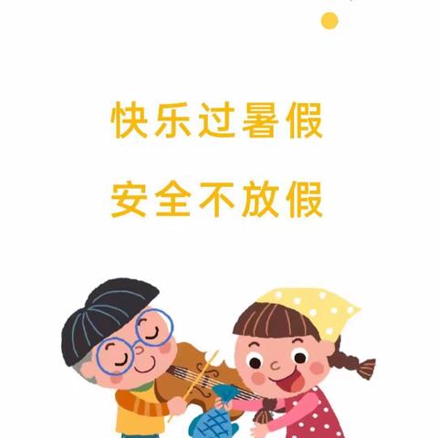 欢乐过暑假 • 安全不放假——大川镇两河口幼儿园暑假放假通知及温馨提示