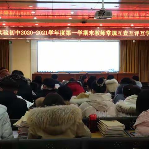 【济宁市实验初中】互查互评互学 促教师共成长﻿——济宁市实验初中总校区开展教学常规互查活动