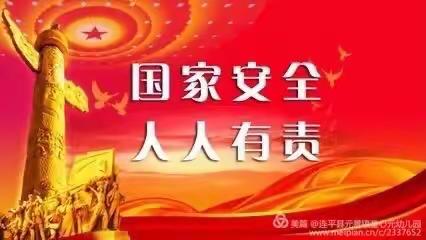 2020年全国中小学生国家安全教育线上学习专题活动——隆街镇百叟幼儿园