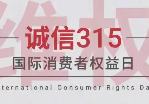 托克逊县支行开展“3•15国际消费者权益日”活动