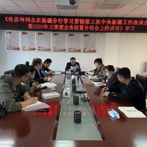 学习《杜彦坤同志在新疆分行学习贯彻第三次中央新疆工作座谈会精神暨2020年三季度业务经营分析会议上的讲话》