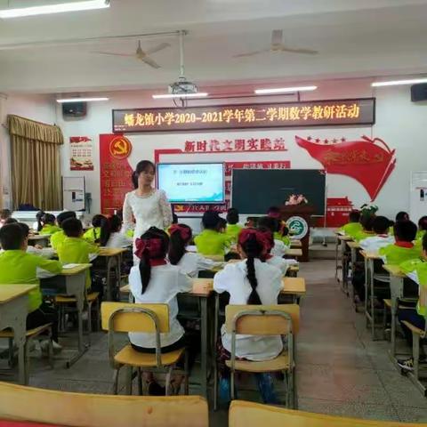 以研促教 以教促学 教学相长 ——蟠龙镇小学第三次数学教研活动掠影