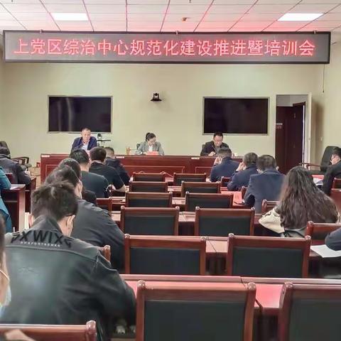 上党区召开全区综治中心规范化建设推进暨培训会