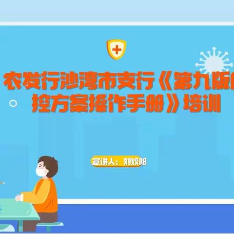 农发行沙湾市支行线上线下相结合召开《新冠肺炎防控方案（第九版）操作手册》培训会