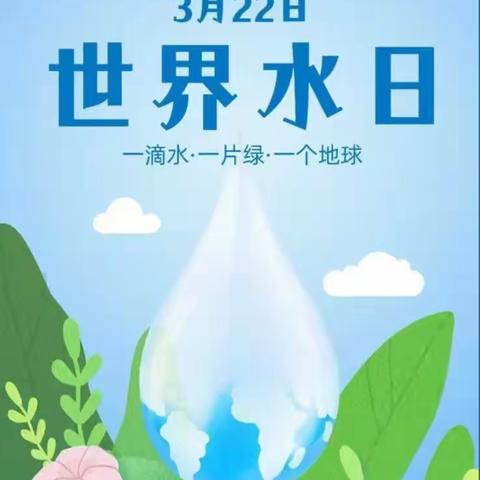 珍惜小水滴，凝聚生命力——文智幼儿园“世界水日”主题活动