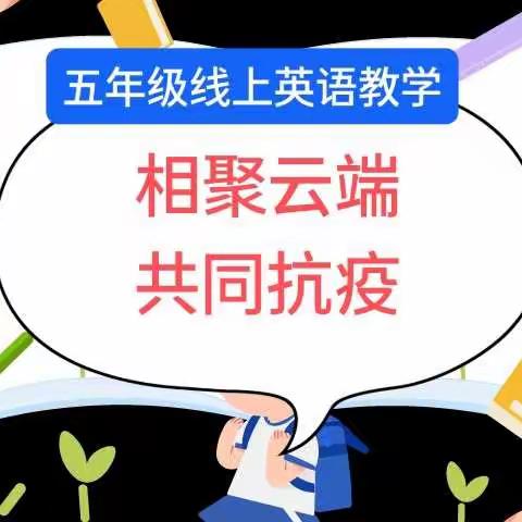 唐河县第十一小学五二五三班相聚云端，“英”你而精彩