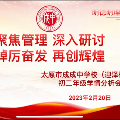 聚焦管理 深入研讨 踔厉奋发 再创辉煌    成成中学迎泽校区初二年级学情分析会