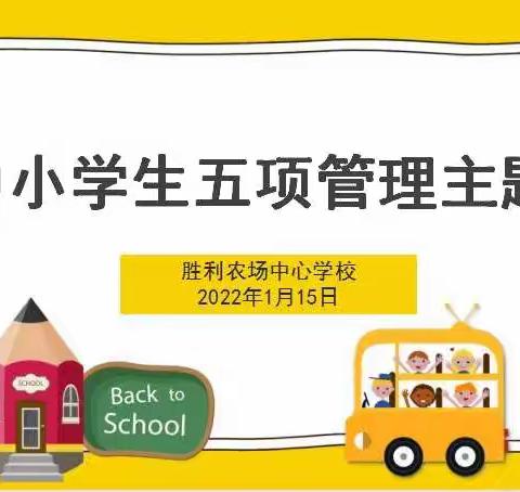 中小学生五项管理主题班会